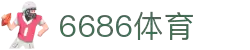 6686体育-6686体育官网APP下载